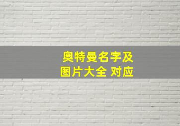 奥特曼名字及图片大全 对应